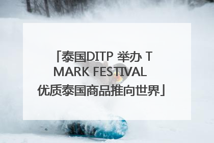 泰国DITP 举办 T MARK FESTIVAL 优质泰国商品推向世界