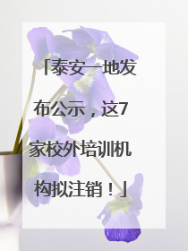 泰安一地发布公示，这7家校外培训机构拟注销！