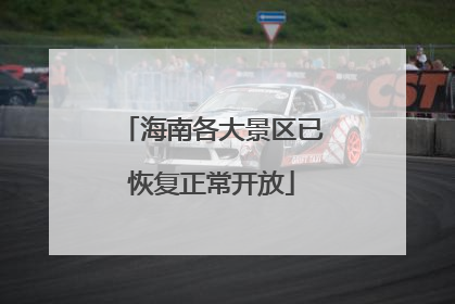 海南各大景区已恢复正常开放