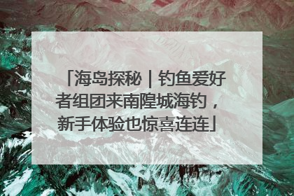海岛探秘｜钓鱼爱好者组团来南隍城海钓，新手体验也惊喜连连