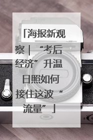 海报新观察｜“考后经济”升温 日照如何接住这波“流量”