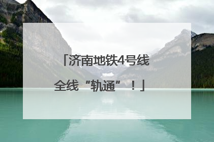 济南地铁4号线全线“轨通”！