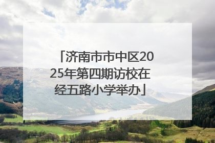 济南市市中区2025年第四期访校在经五路小学举办