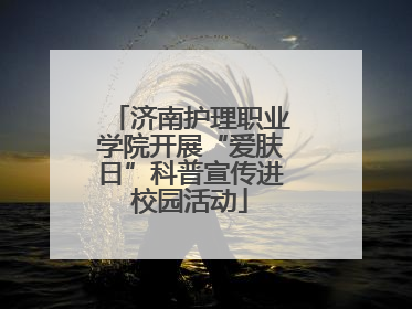 济南护理职业学院开展“爱肤日”科普宣传进校园活动