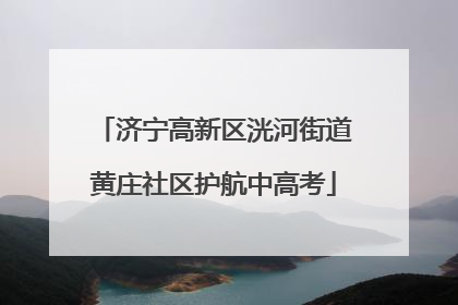 济宁高新区洸河街道黄庄社区护航中高考