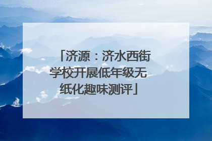 济源：济水西街学校开展低年级无纸化趣味测评