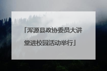 浑源县政协委员大讲堂进校园活动举行