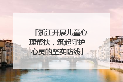 浙江开展儿童心理帮扶，筑起守护心灵的坚实防线