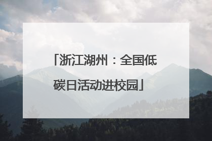 浙江湖州：全国低碳日活动进校园