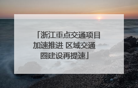 浙江重点交通项目加速推进 区域交通圈建设再提速