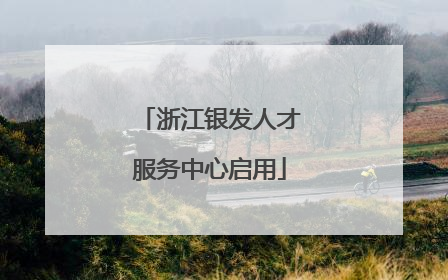 浙江银发人才服务中心启用