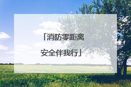 消防零距离 安全伴我行