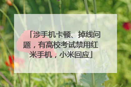 涉手机卡顿、掉线问题，有高校考试禁用红米手机，小米回应