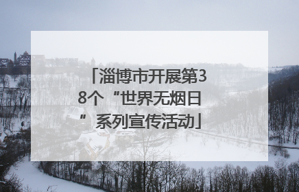 淄博市开展第38个“世界无烟日”系列宣传活动