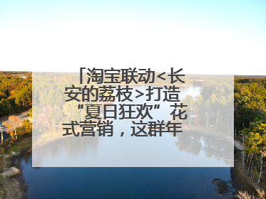 淘宝联动<长安的荔枝>打造“夏日狂欢”花式营销，这群年轻人玩嗨了