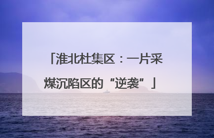 淮北杜集区：一片采煤沉陷区的“逆袭”