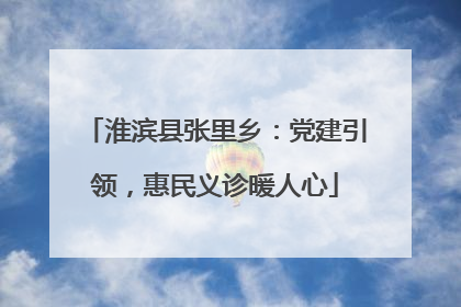 淮滨县张里乡：党建引领，惠民义诊暖人心