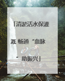 清淤活水保灌溉 畅通“血脉”助振兴