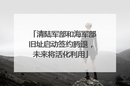 清陆军部和海军部旧址启动签约腾退，未来将活化利用