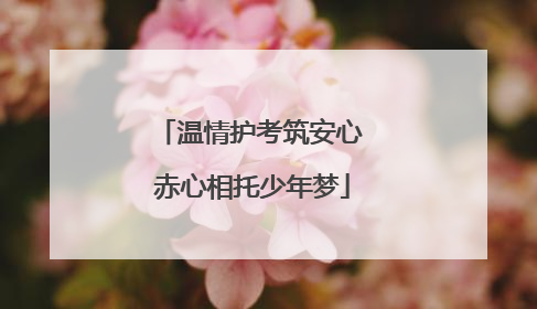 温情护考筑安心 赤心相托少年梦
