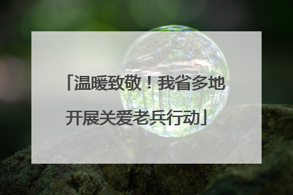 温暖致敬！我省多地开展关爱老兵行动