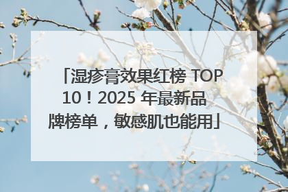 湿疹膏效果红榜 TOP10！2025 年最新品牌榜单，敏感肌也能用