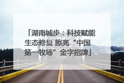 湖南城步：科技赋能生态修复 擦亮“中国第一牧场”金字招牌