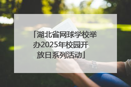 湖北省网球学校举办2025年校园开放日系列活动