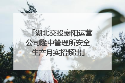 湖北交投襄阳运营公司隆中管理所安全生产月实招频出