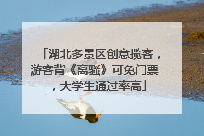 湖北多景区创意揽客，游客背《离骚》可免门票，大学生通过率高