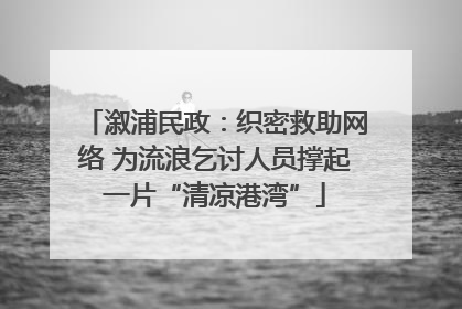 溆浦民政：织密救助网络 为流浪乞讨人员撑起一片“清凉港湾”