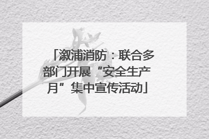溆浦消防：联合多部门开展“安全生产月”集中宣传活动