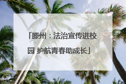 滕州：法治宣传进校园 护航青春助成长