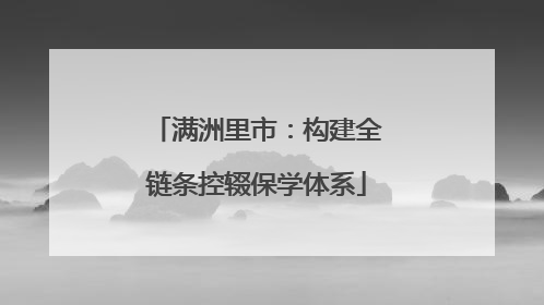 满洲里市：构建全链条控辍保学体系