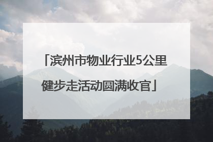 滨州市物业行业5公里健步走活动圆满收官