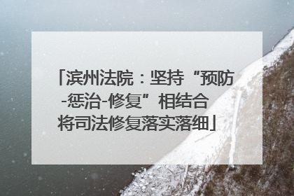 滨州法院：坚持“预防-惩治-修复”相结合 将司法修复落实落细