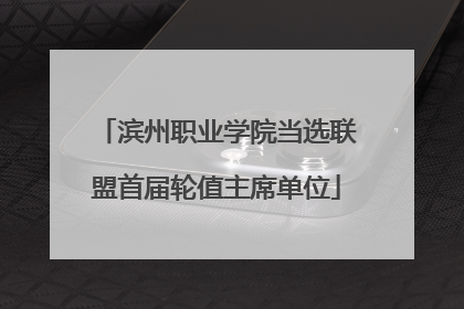 滨州职业学院当选联盟首届轮值主席单位