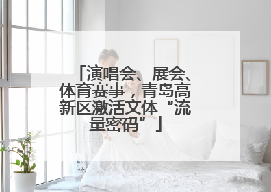 演唱会、展会、体育赛事，青岛高新区激活文体“流量密码”