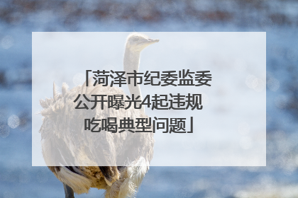 菏泽市纪委监委公开曝光4起违规吃喝典型问题