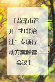 菏泽市召开“打非治违”专项行动方案解读会议