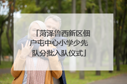菏泽鲁西新区佃户屯中心小学少先队分批入队仪式
