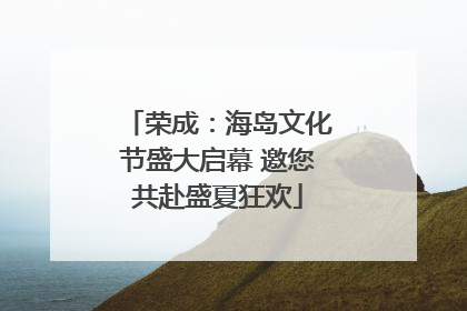荣成：海岛文化节盛大启幕 邀您共赴盛夏狂欢