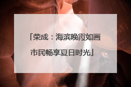 荣成：海滨晚霞如画 市民畅享夏日时光