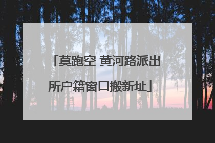 莫跑空 黄河路派出所户籍窗口搬新址