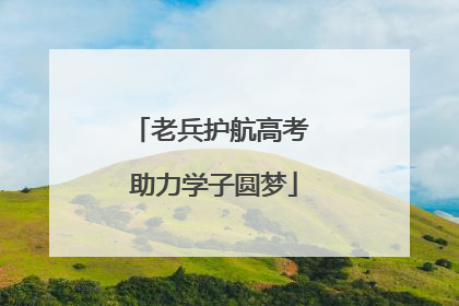 老兵护航高考 助力学子圆梦