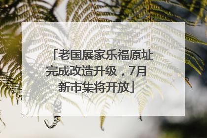 老国展家乐福原址完成改造升级，7月新市集将开放