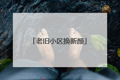 老旧小区换新颜