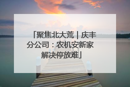 聚焦北大荒｜庆丰分公司：农机安新家 解决停放难