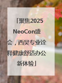 聚焦2025NeoCon盛会，西昊专业诠释健康舒适办公新体验