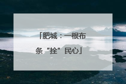 肥城：一根布条“拴”民心